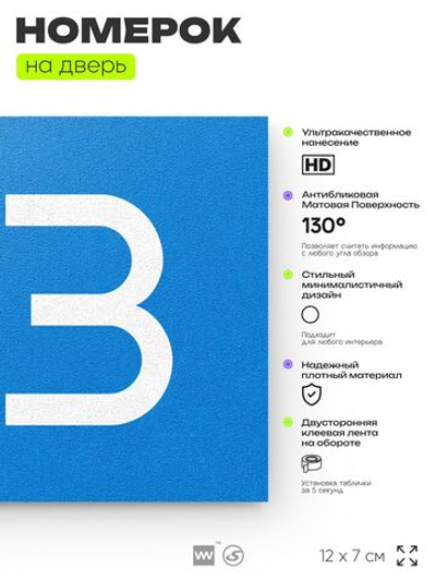 Номер на дверь 713, табличка на дверь для офиса, квартиры, кабинета, аудитории, склада, голубая 120х70 мм, Айдентика Технолоджи