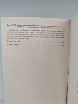 Технико-экономическое планирование на промышленных предприятиях: (справочное пособие)