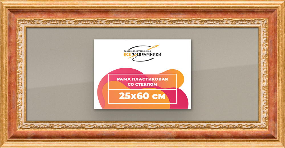 Рамка 25x60 для постера и фотографий RPS0291700-08
