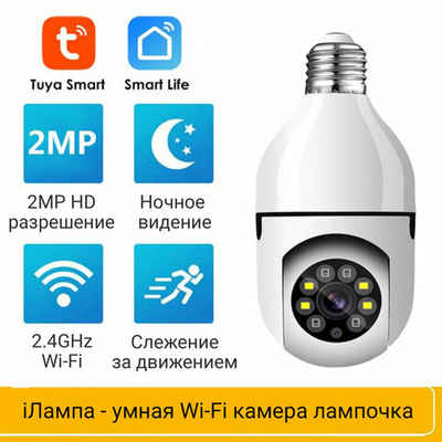 iЛампа, Wi-Fi поворотная камера в патрон Е27 2МП