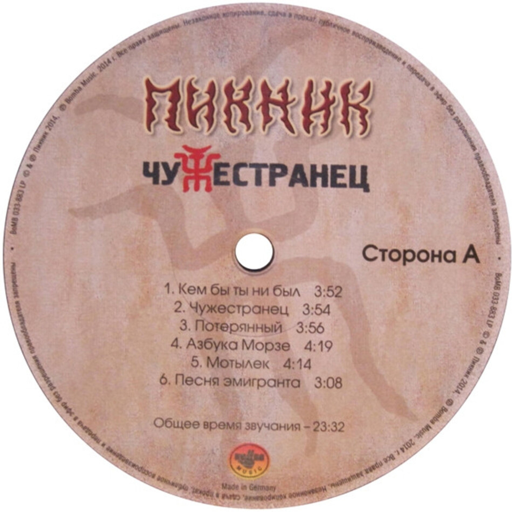 Пикник / Чужестранец (LP)