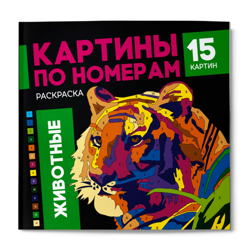 Раскраска. Серия "Картины по номерам" арт. 64803 ЖИВОТНЫЕ /215x215 мм, 16 л.,