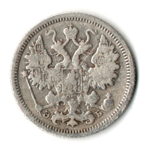 15 копеек 1906 год. СПБ ЭБ. Николай II. F-VF
