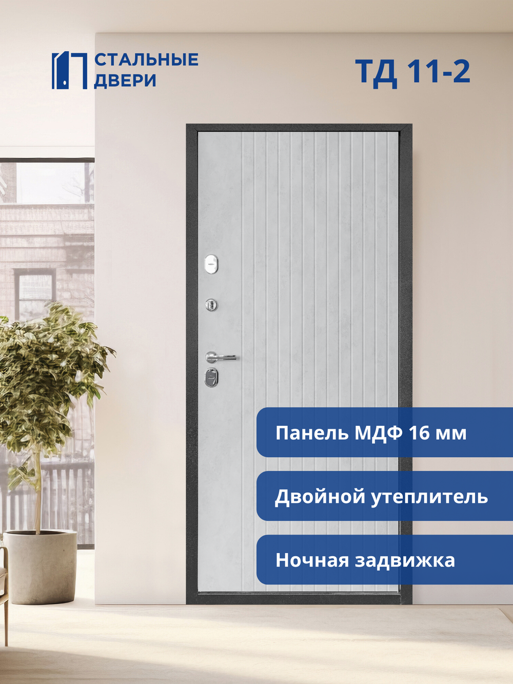 Входная дверь ТД 11-2 Термо