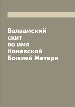 Валаамский скит во имя Коневской Божией Матери | Нет автора
