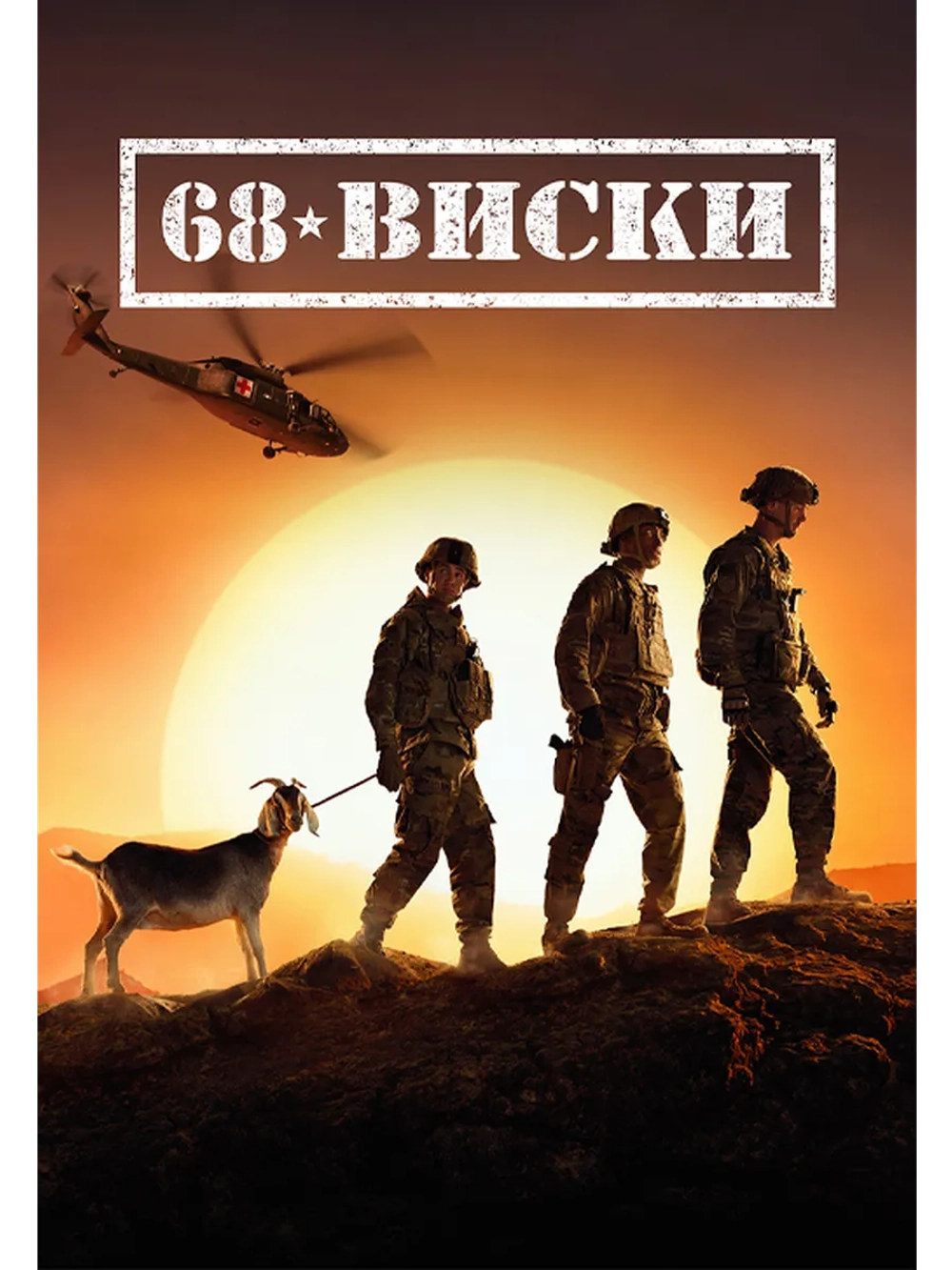 68 Виски, 1 сезон (DVD-R)
