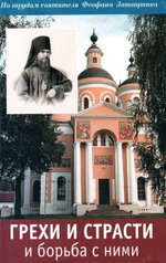 Грехи и страсти и борьба с ними. По трудам святителя Феофана Затворника
