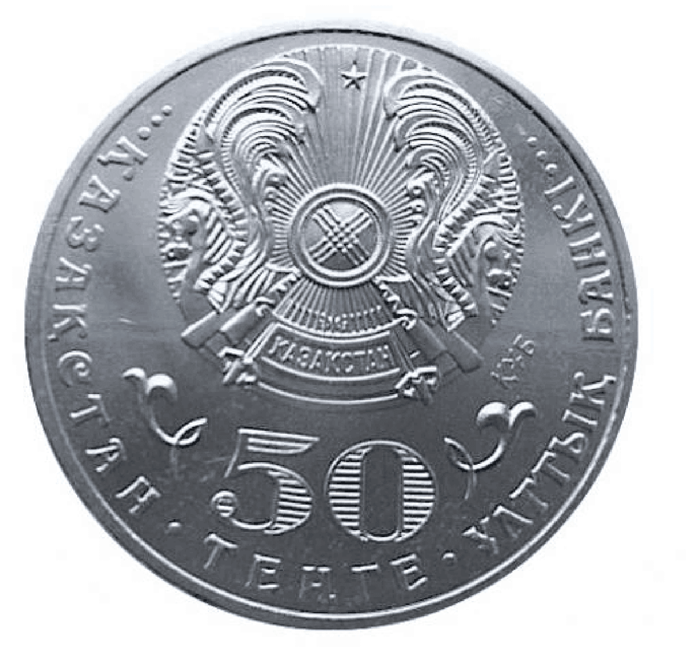 50 тенге 2015 г. Ташенев