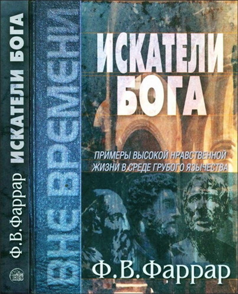 Искатели Бога