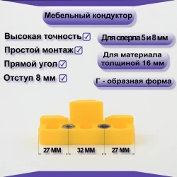 Мебельный кондуктор для сверления отверстий под конфирмат(евровинт) 5мм, 8мм.