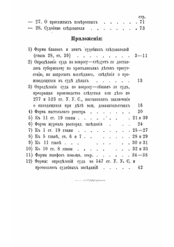 Особый наказ Саратовского окружного суда. общим собранием отделений суда выработан в заседаниях 17, 18, 19 и 21 сент., 13 окт., и 11 нояб. 1873 г., исправлен и дополнен в заседаниях 28 и 30 дек. 1874 и 2 янв. 1875 г. | Нет автора