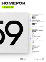 Номер на дверь 859, табличка на дверь для офиса, квартиры, кабинета, аудитории, склада, белая 120х70 мм, Айдентика Технолоджи