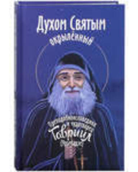 Духом Святым окрылённый. Преподобноисповедник Гавриил (Ургебадзе) (Синопсисъ) (сост. Девятова С.)