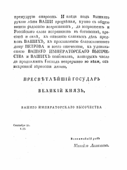 Полное собрание сочинений Михайла Васильевича Ломоносова. С приобщением жизни сочинителя и с прибавлением многих его нигде еще не напечатанных творений. Часть 6 | М. В. Ломоносов