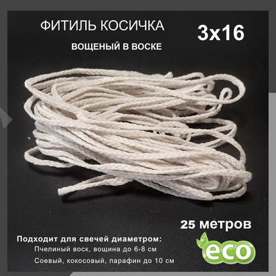 Фитиль косичка 3х16, вощеный в воске, хлопковый