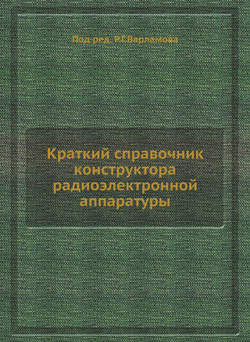 Краткий справочник конструктора радиоэлектронной аппаратуры | Р.Г. Варламов