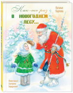 Как-то раз в новогоднем лесу...
