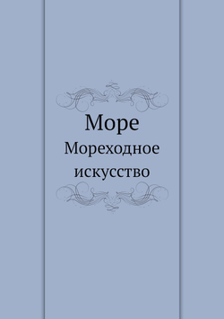 Море. Мореходное искусство | Коллектив авторов