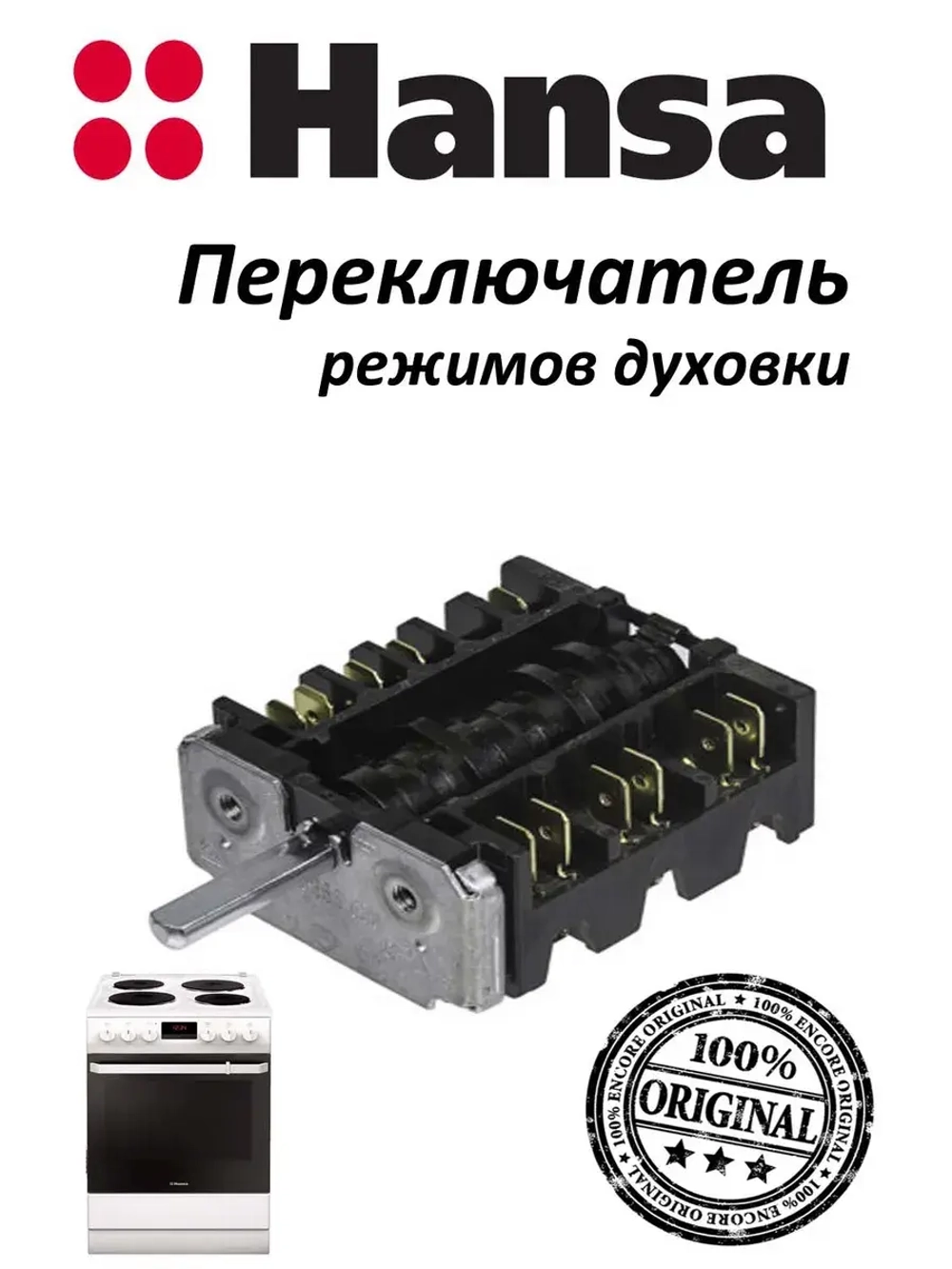 Переключатель режимов духовки (не поставляется) 8002198 (COK312AA, 8050043) Hansa