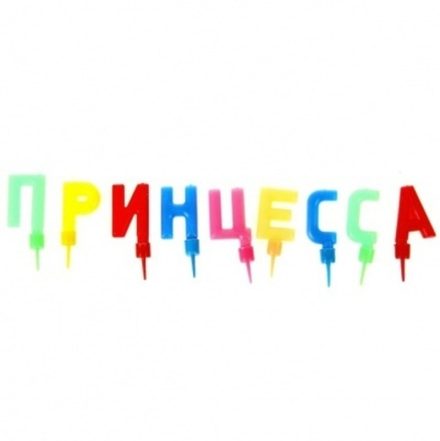 Свечи-буквы Принцесса яркие
