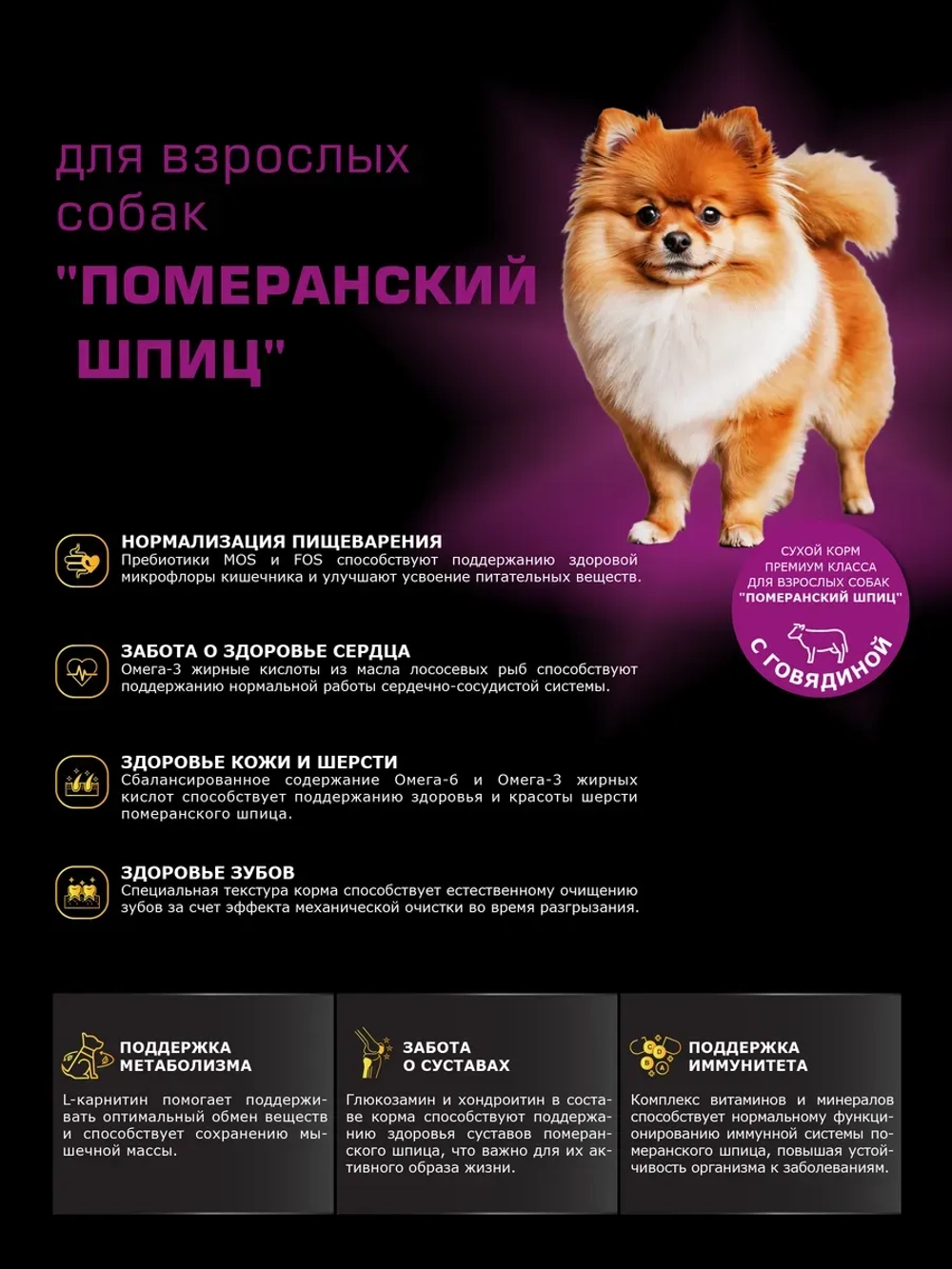 Корм сухой для собак породы Померанский шпиц, говядина 800гр