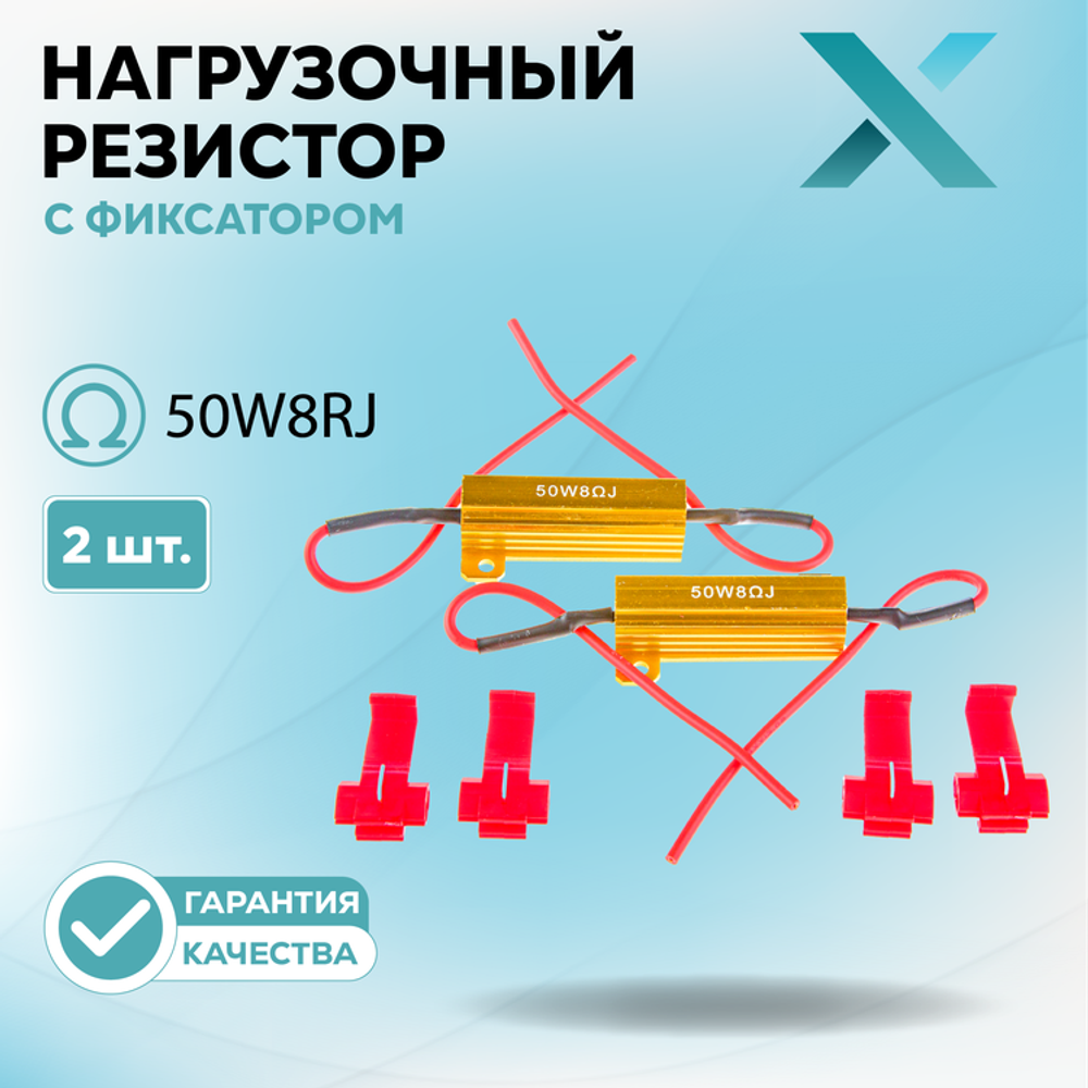 Нагрузочный резистор с фиксатором 50W8RJ (2 шт.)
