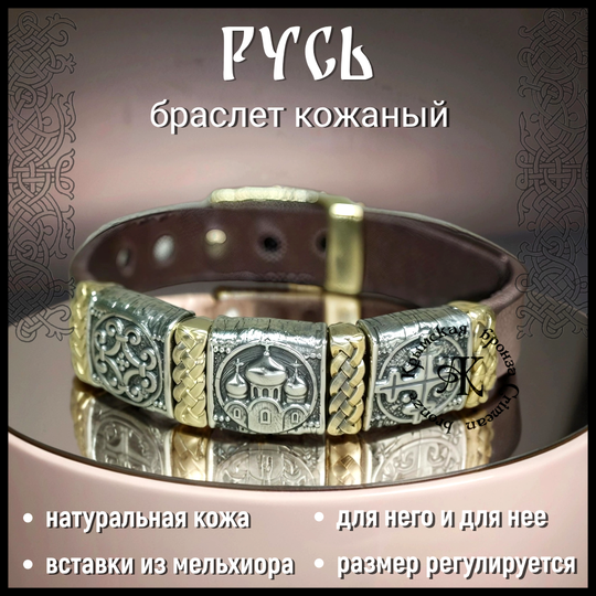 Браслет кожаный "Русь" для женщин , для мужчин