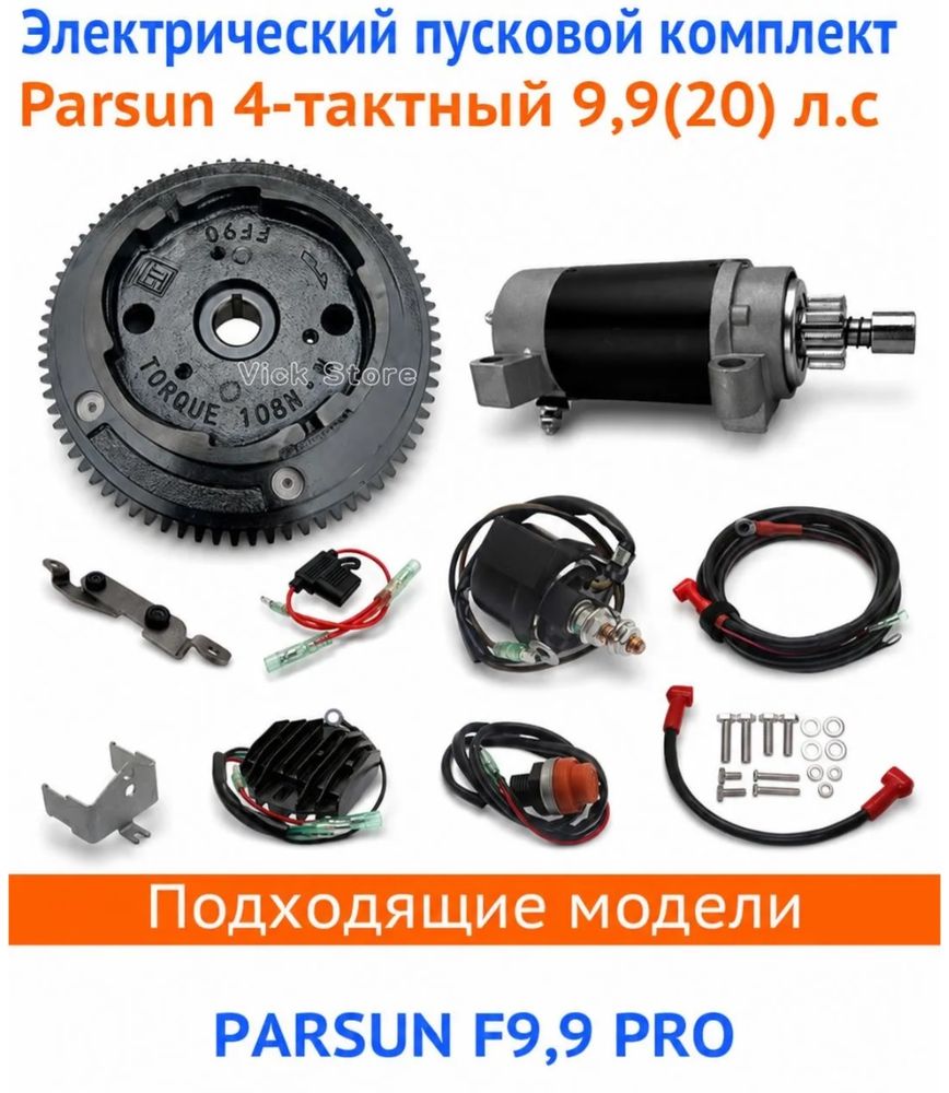 Комплект электрозапуска для мотора Parsun F 9.9 FWS PRO (20л.с.)