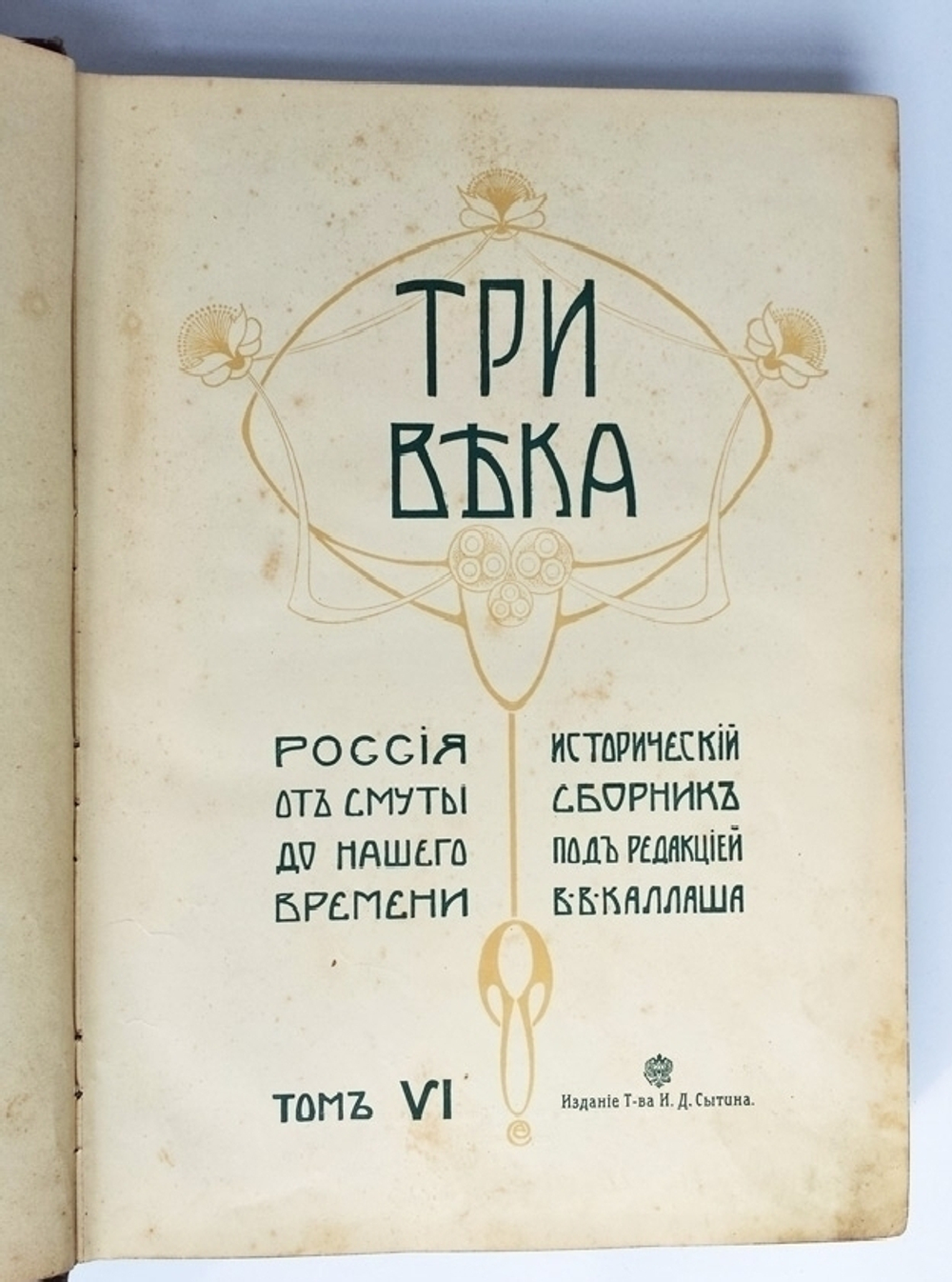 "Три века. Россия от смуты до нашего времени". 1913г.