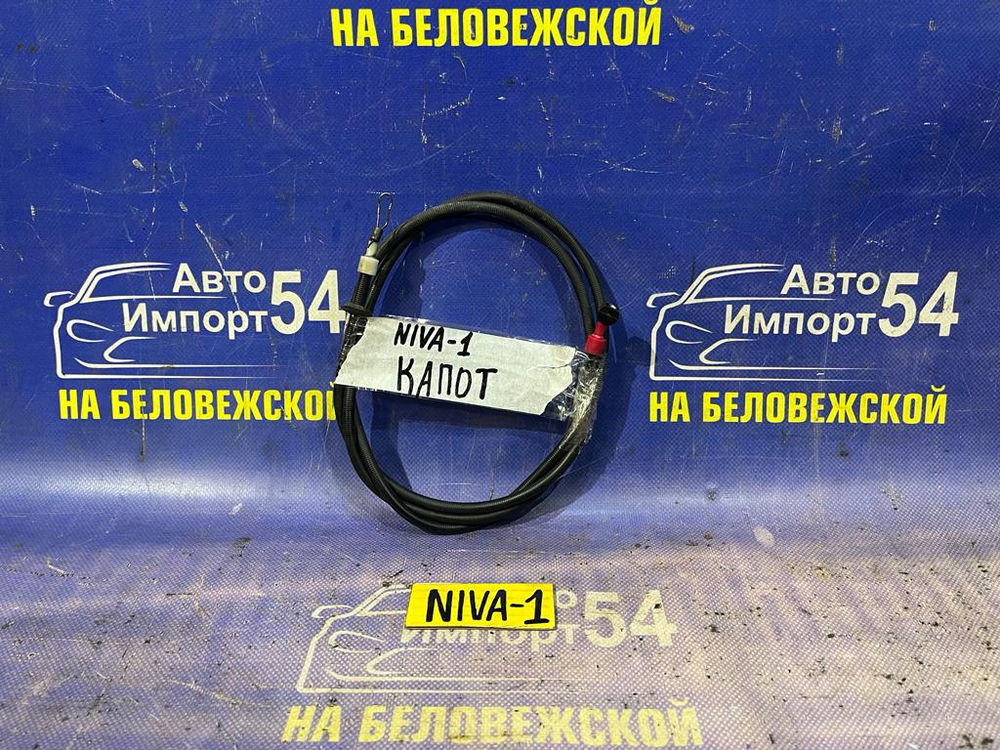 Трос капота CHEVROLET NIVA 2004