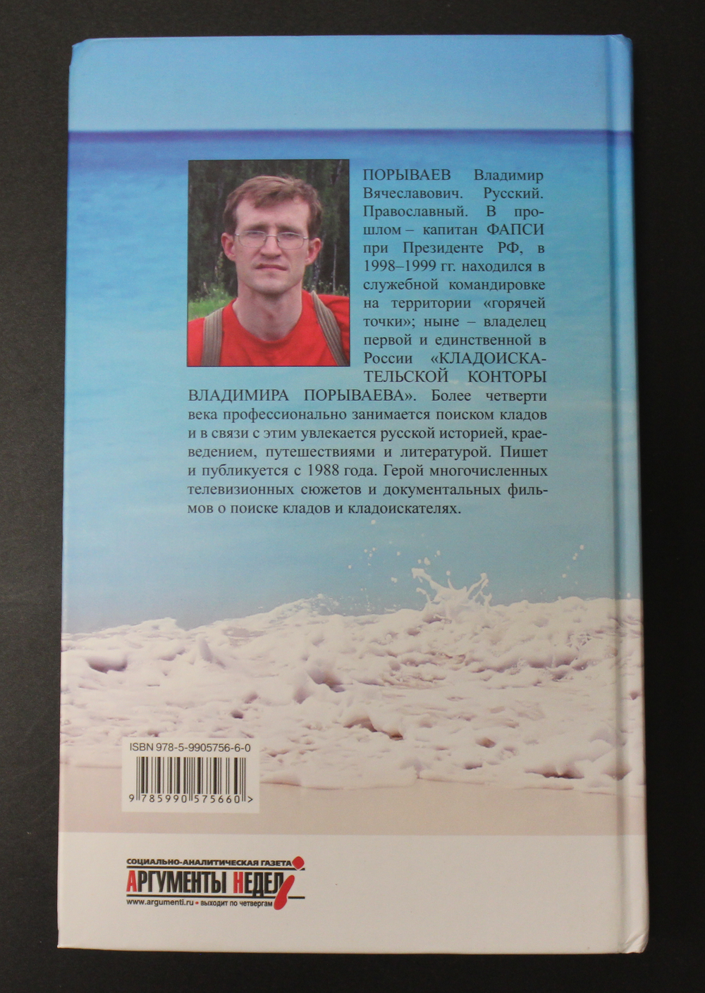 Книга Приключения профессионального кладоискателя. В. Порываев. 1000 экз. XF
