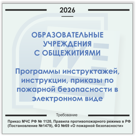 Образовательные учреждения с общежитиями. Электронный пакет документов по пожарной безопасности (2026 г.)