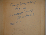 "Избранные стихотворения и поэмы". Николай Асеев  [с автографом Н.Асеева и С.Сорина]. 1951г.