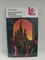 Драматическая трилогия. Стихотворения