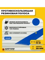 Полоса противоскользящая 28ммх4мм, синий, 10 м