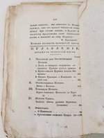 "Северный архив 1826 год. № 1, 2, 11, 13, 23 и 24". 1826 г.
