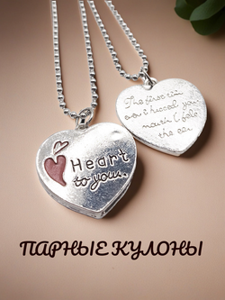 Парные кулоны для влюбленных "Сердце для тебя".