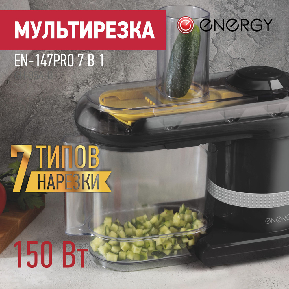 Мультирезка Energy EN-147Pro 7в1 черная (106264)
