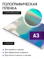 Пленка самоклеящаяся голографическая А3