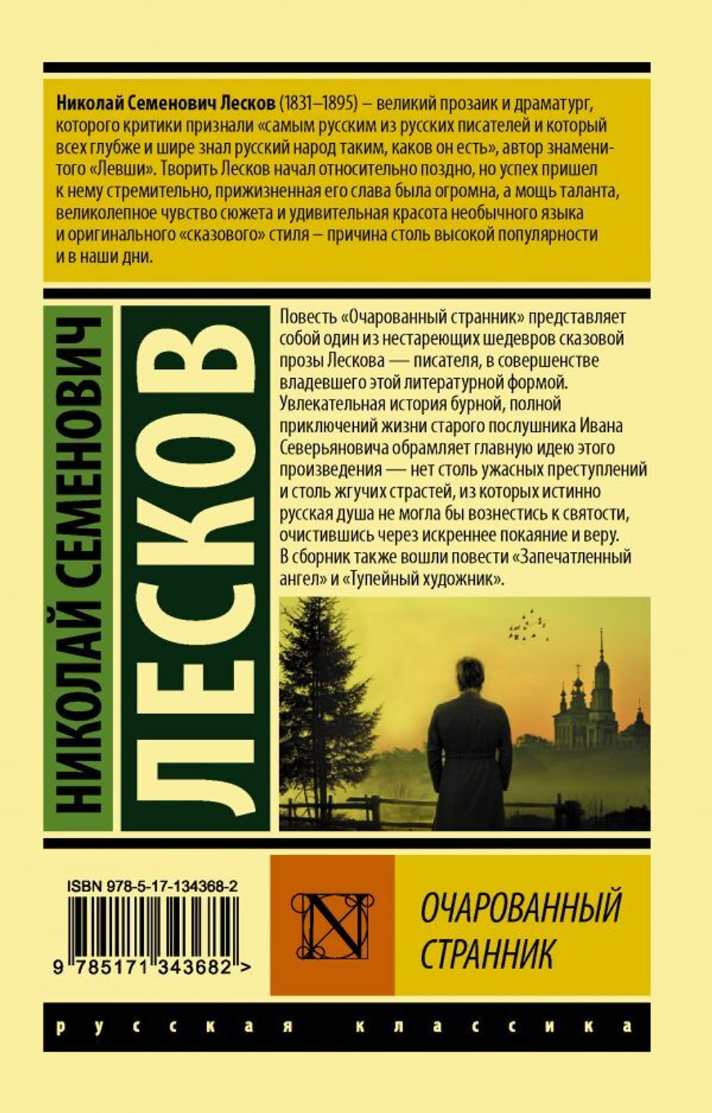 Очарованный странник. Лесков Николай Семенович