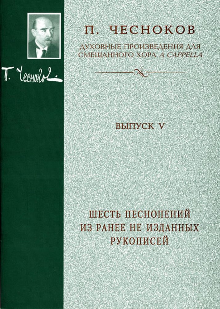 № 156 Чесноков П. Г. Шесть песнопений из ранее не изданных рукописе