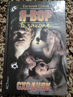 Я - вор в законе. Сходняк.