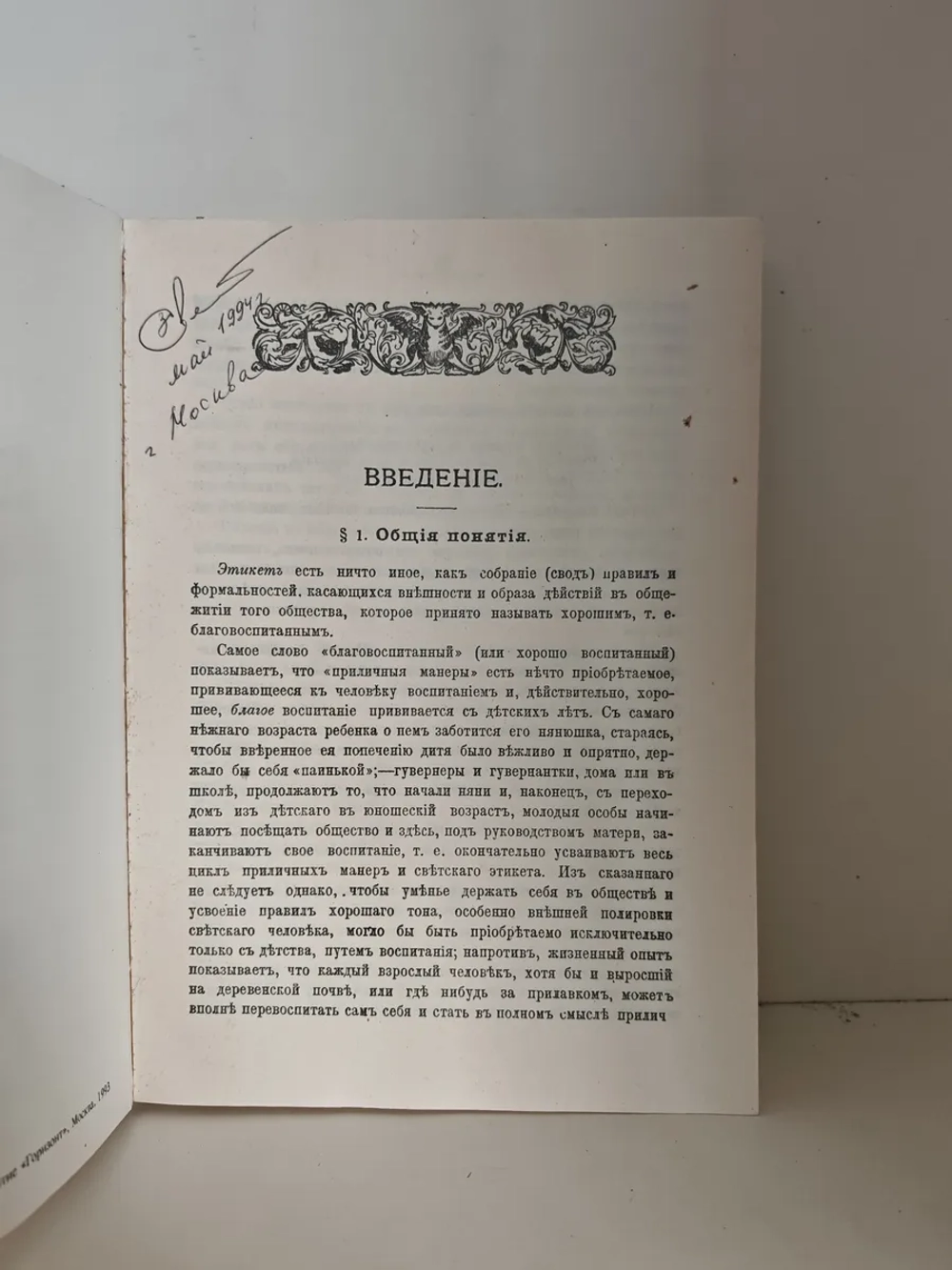 Правила светской жизни и этикета. Хороший тон
