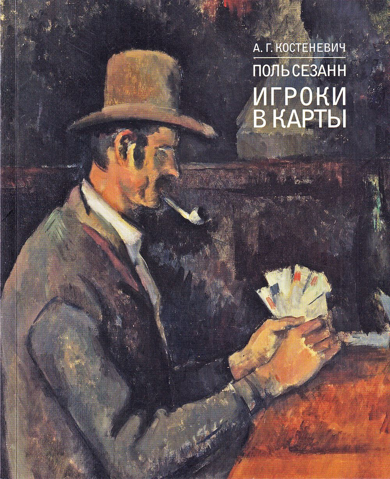 Поль Сезанн. Игроки в карты. Из собрания Галереи Курто