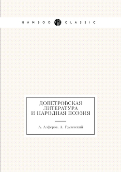 Допетровская литература и народная поэзия | А. Алферов; А. Грузенекий