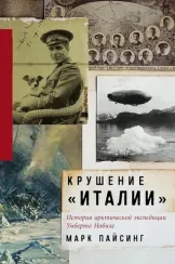 Крушение «Италии»: История арктической экспедиции Умберто Нобиле
