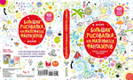 Большая рисовалка для маленьких фантазеров
