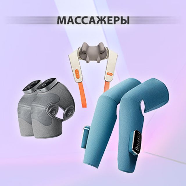 Массажеры