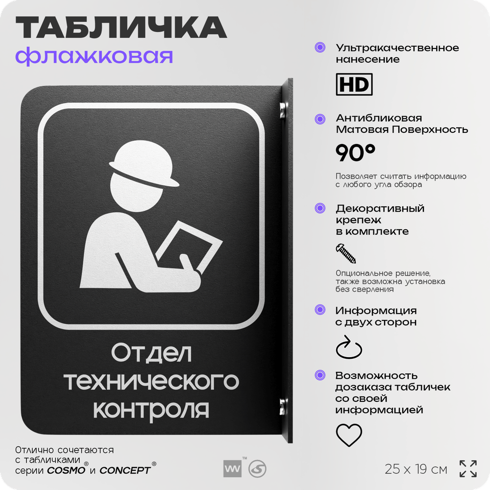 Табличка Техконтроль флажковая на стену, двусторонняя с крепежом, 19 х 25 см, для офиса, кафе, ресторана, серия COSMO, Айдентика Технолоджи