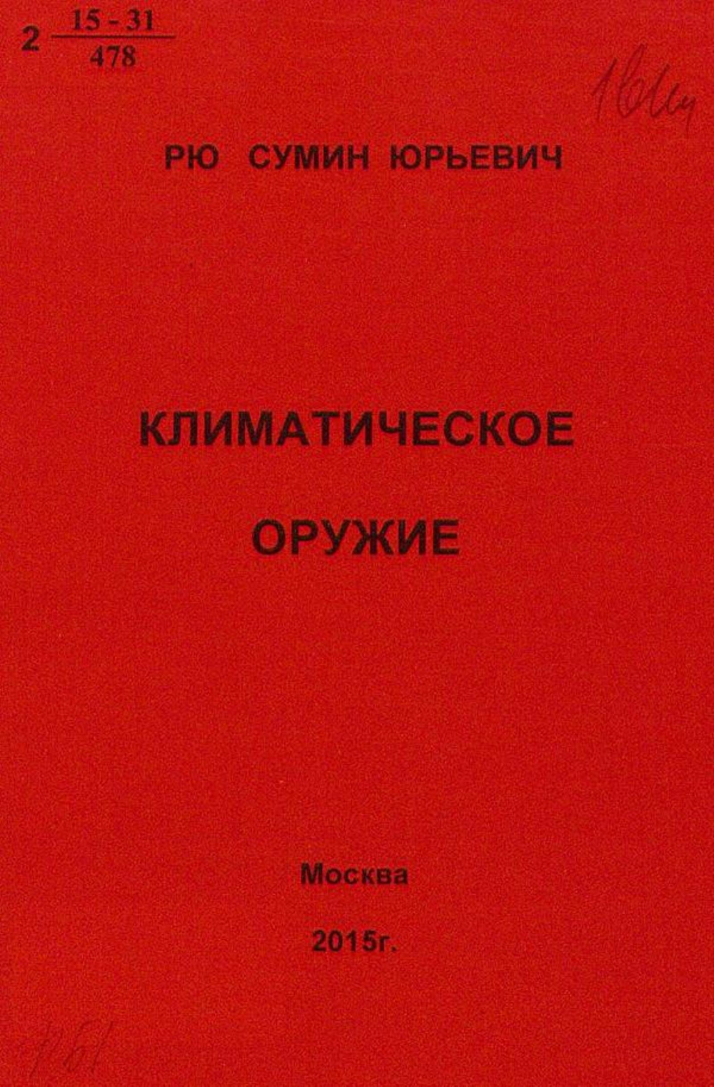 Климатическое оружие. Анализ климатических катастроф методами астроцифрологии | Рю Сумин Юрьевич